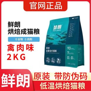 50g 鲜朗禽肉猫粮2KG低温烘焙全价无谷幼猫奶糕成猫布偶蓝猫试吃装