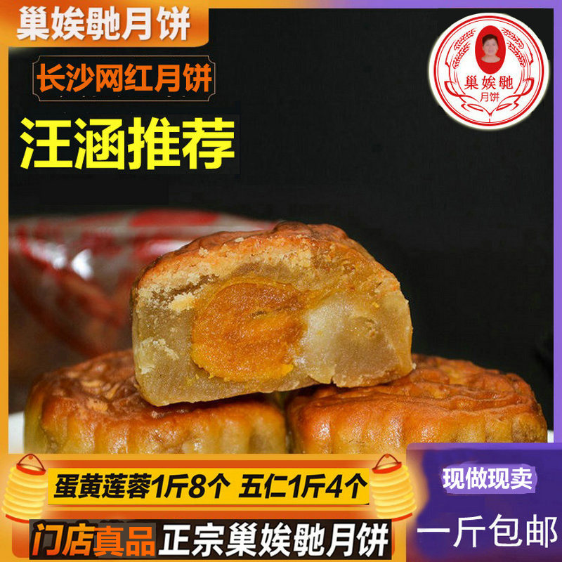 长沙巢娭毑月饼正品蛋黄莲蓉传统手工广式伍五仁湖南特产巢曹埃及