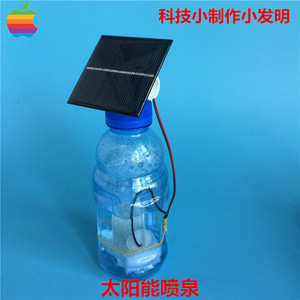 DIY太阳能脉动喷泉 环保材料手工制作 科技小发明 学生模型作业