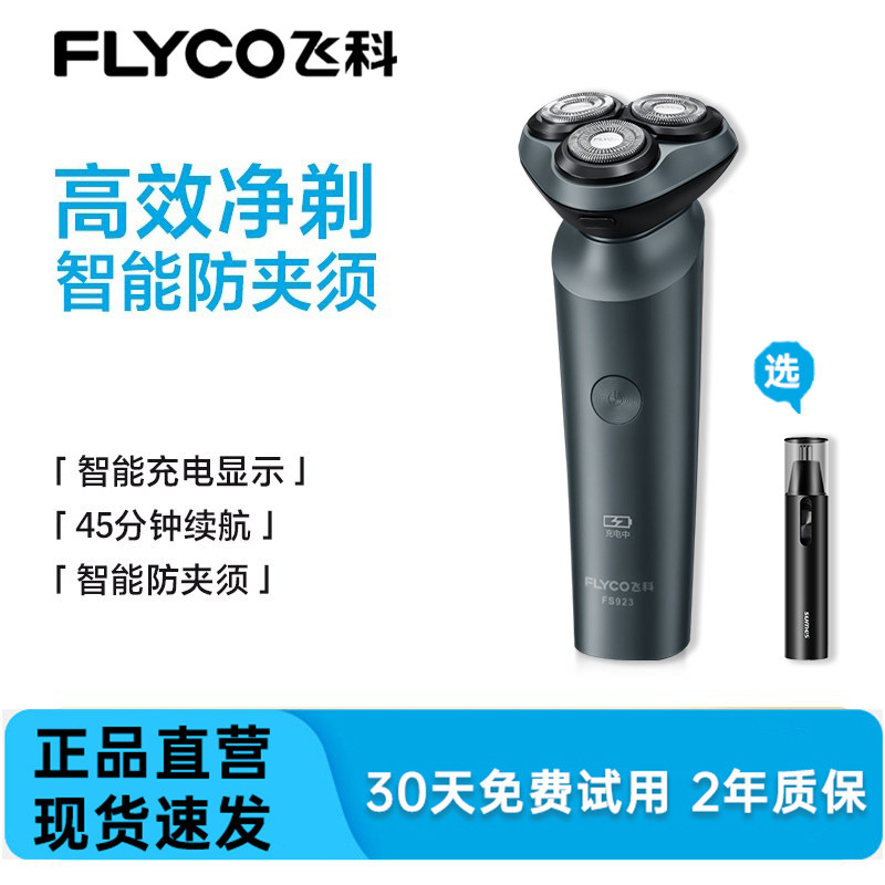 飞科剃须刀可水洗全国联保