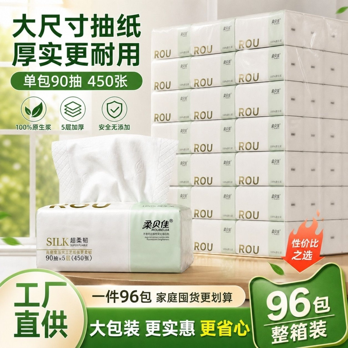 柔贝佳原生浆5层加厚抽纸96包