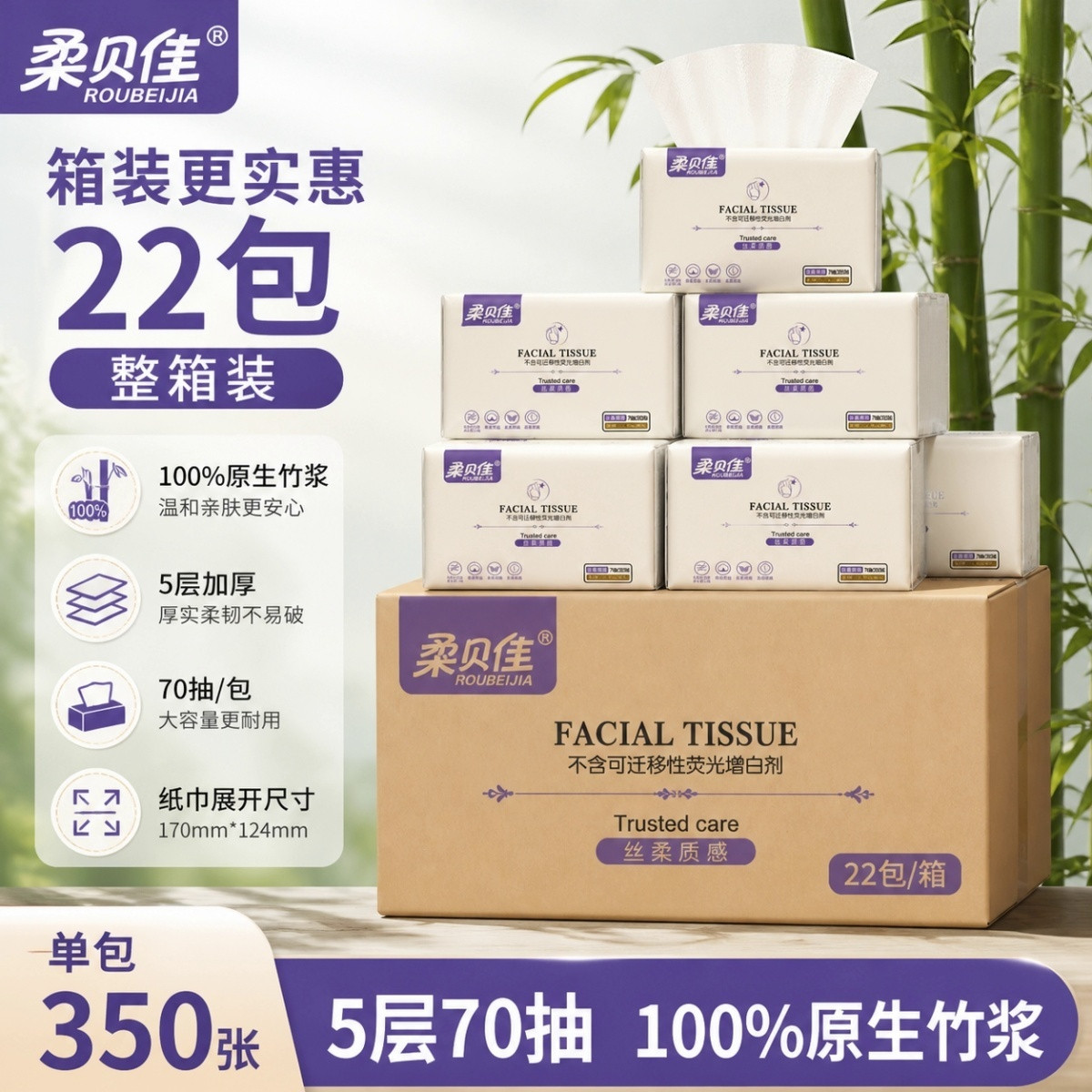 柔贝佳5层加厚竹浆抽纸22包