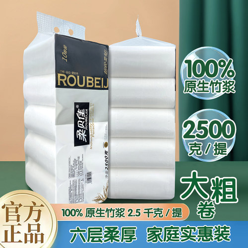 柔贝佳原生竹浆无芯卷纸6层柔厚