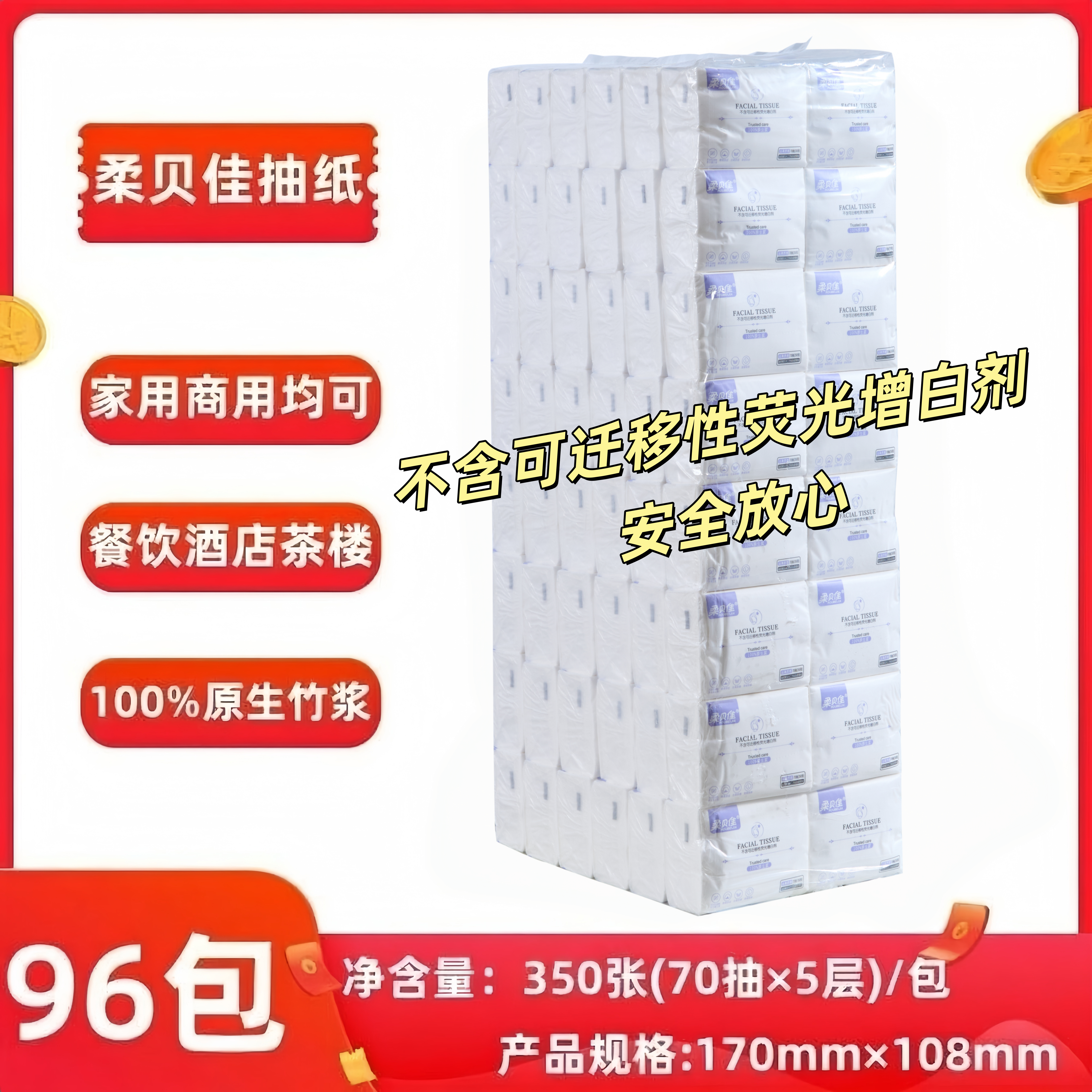 柔贝佳原生浆5层加厚抽纸96包