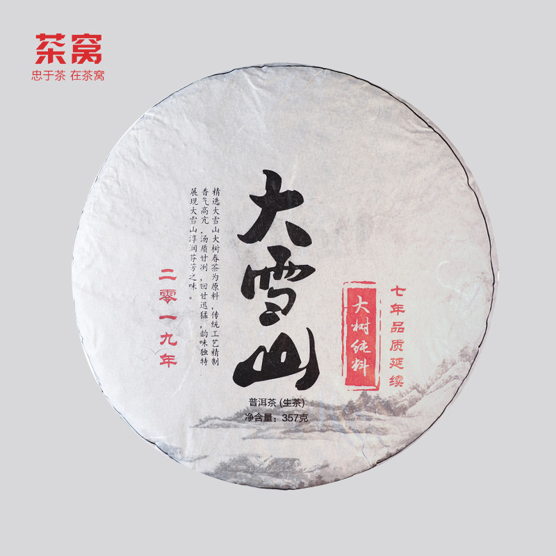 2019年临沧茶区大雪山大树纯料早春茶357克/饼  普洱茶生茶