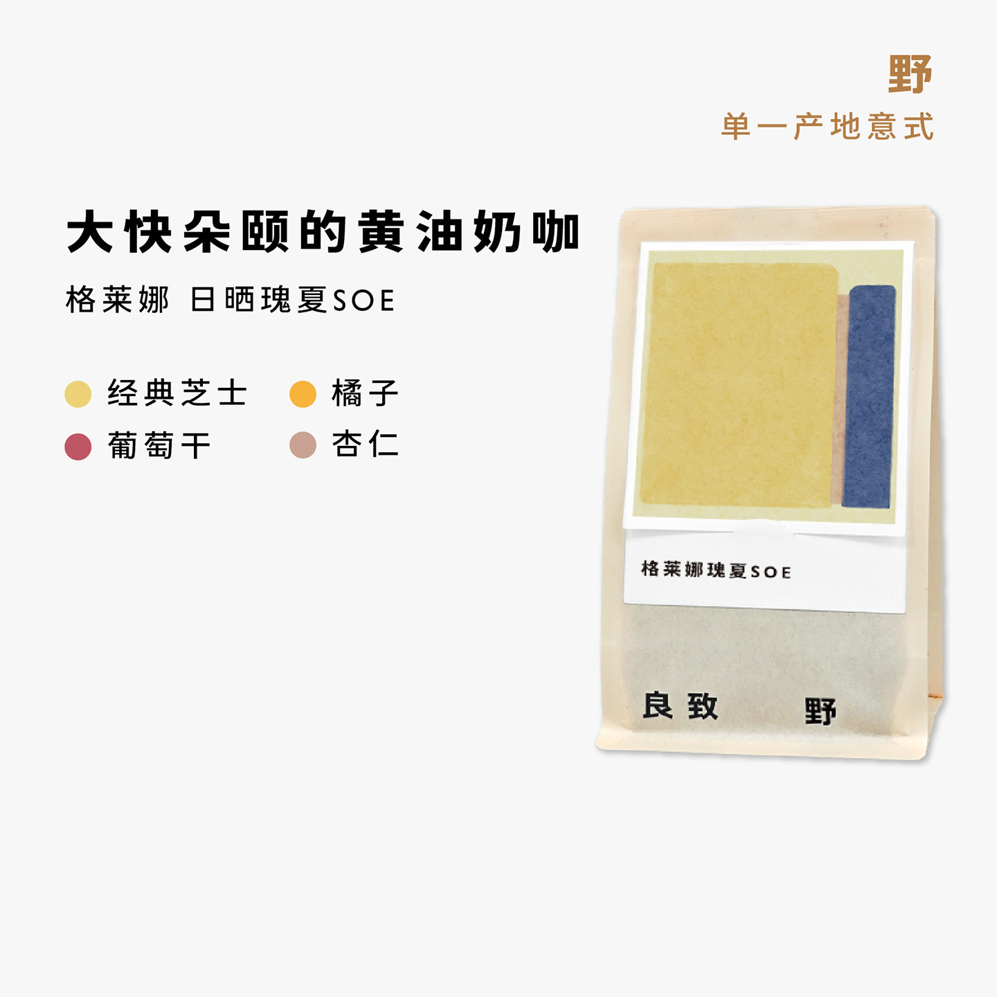 良致【黄油芝士】埃塞瑰夏黄油曲奇意式SOE咖啡豆美式浓缩黑咖啡
