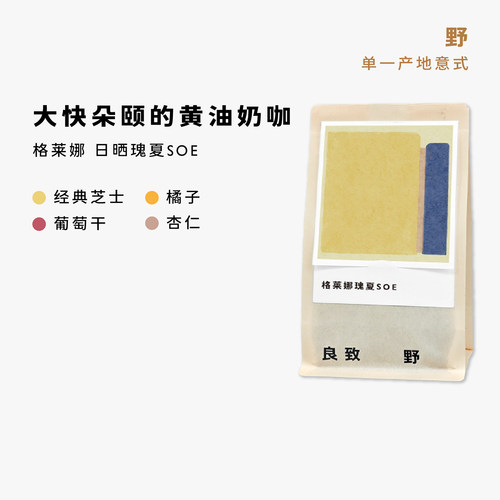 黄油芝士曲奇良致埃塞瑰夏SOE