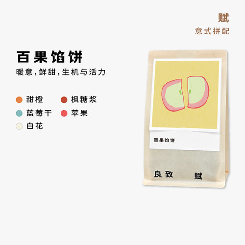 良致【百果馅饼】冬季限定 温暖鲜活 中度烘焙瑰夏意式拼配咖啡豆 - 封面