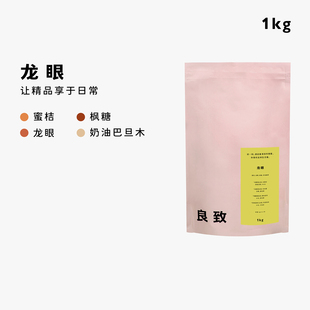 良致【1kg囤货装】龙眼软桃咕咚耶加雪菲意式拼配精品手冲咖啡豆