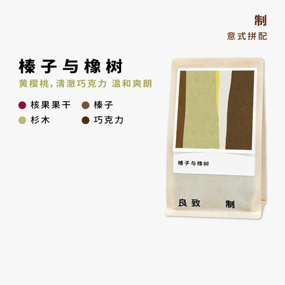 榛子与橡树中深烘意式拼配咖啡豆