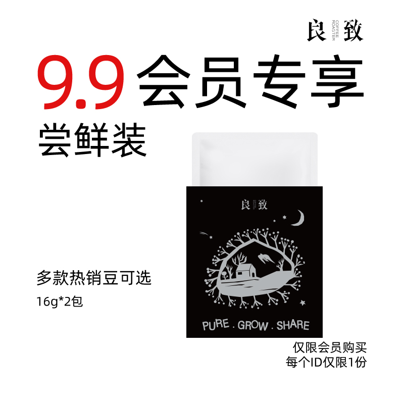 良致【9.9会员专享】埃塞耶加雪菲意式拼配手冲咖啡豆 尝鲜装 32g