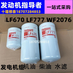 适用LF670柴油机挖机发电机机油滤芯柴油燃油水滤格LF777 FS1212
