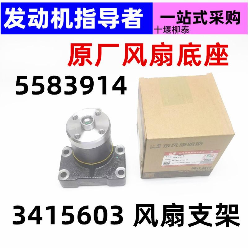 5583914 3415603适用于东风天龙风扇支架底座6CT8.3 6L8.3 6D114