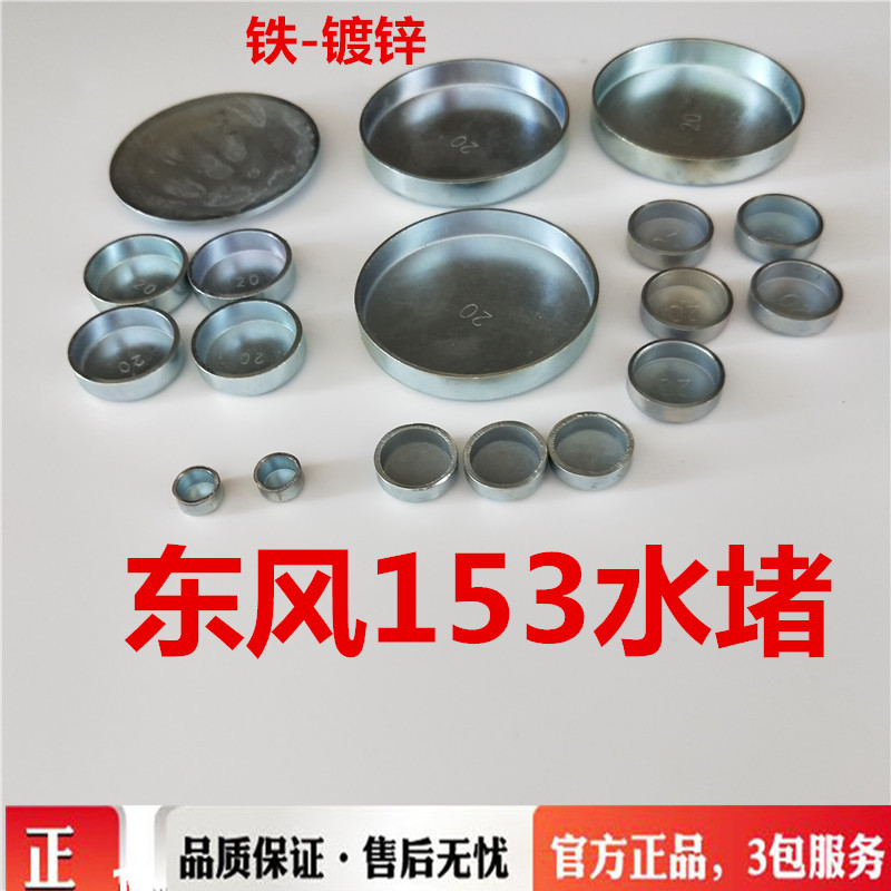 东风153天锦天龙发动机水堵