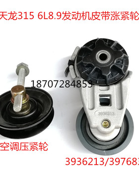 东风天龙大力神315压紧轮6CT8.3涨紧轮空调压紧轮3936213/3976831