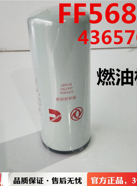 FF5687 东风天龙旗舰520柴油滤清器 4365703 柴油格ISZ13升燃油格