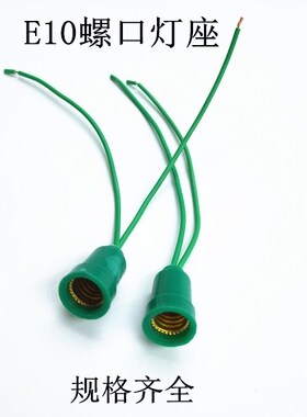 E10螺口灯座带线改装设备广告设计螺口灯泡底座卡口灯座B9能固定