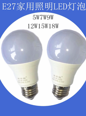 足W塑包铝LED球泡E27家用普通螺口灯泡220V5W7W9W15W18W白光灯泡