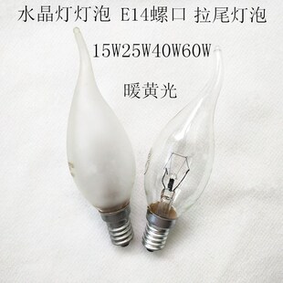 水晶灯吊灯灯泡220V230V15W小螺口灯泡E14拉尾灯泡尖头钨丝灯暖光