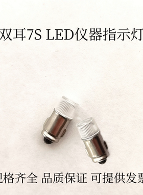 插口特种微型双耳灯泡仪器指示灯7S 3V6V12V30V24V60V三色小灯珠