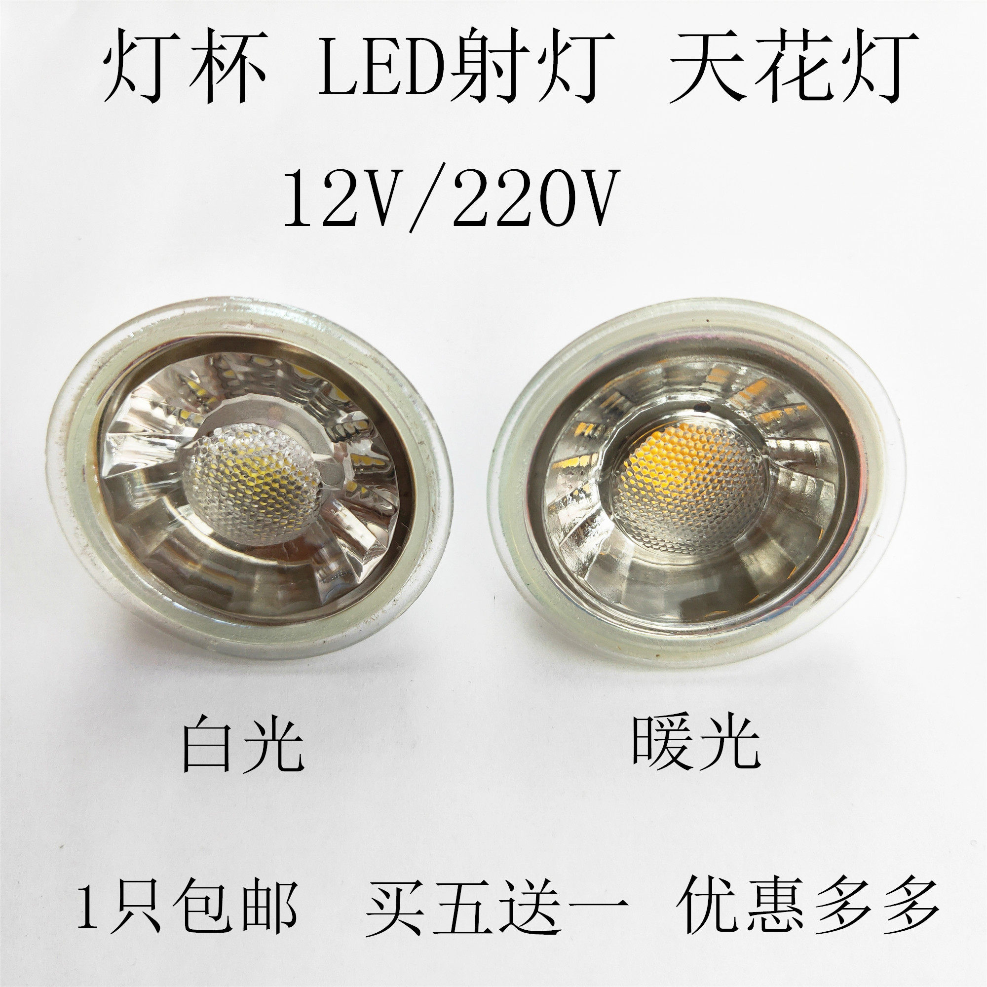 促销LED天花灯射灯MR16 12V220V5W室内客厅顶灯GU5.3GU10插针杯灯