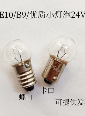 优质球形小螺口灯泡E10 24V8W仪器按钮信号灯钨丝灯B9卡口小灯珠