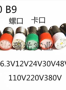 平头LED指示灯6.3V12V24V30V48V60V110V220V卡口螺口小灯泡B9E10