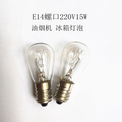 E14螺口冰箱灯泡E14 220V230V15W油烟机灯泡老式小灯泡暖光钨丝灯