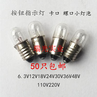 按钮指示灯36V48V110V220V0.12A2W20MA卡口小灯泡螺口小灯珠B10B9