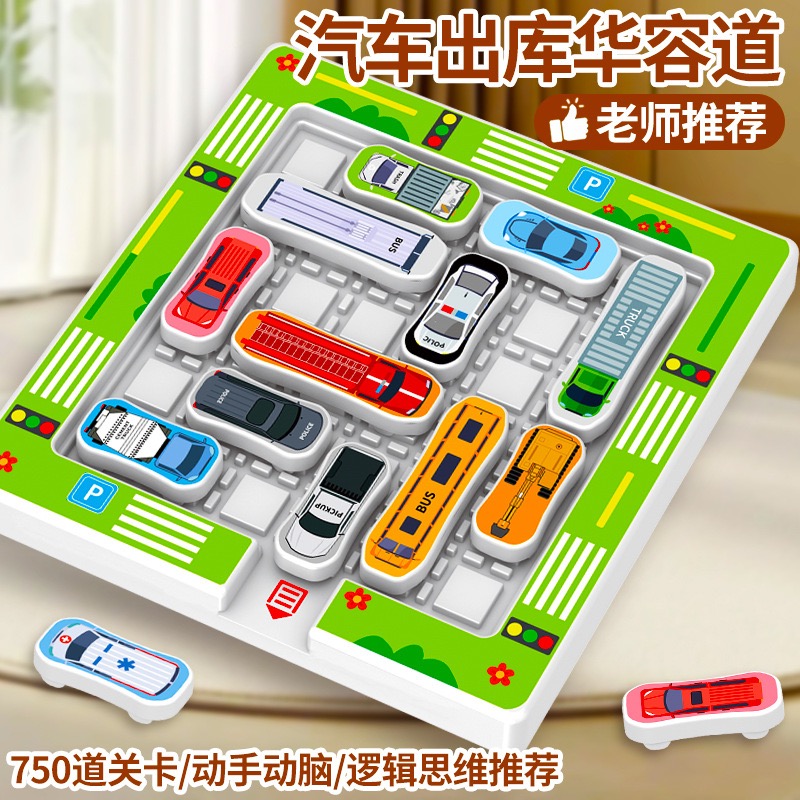 儿童磁力汽车华容道移车出库