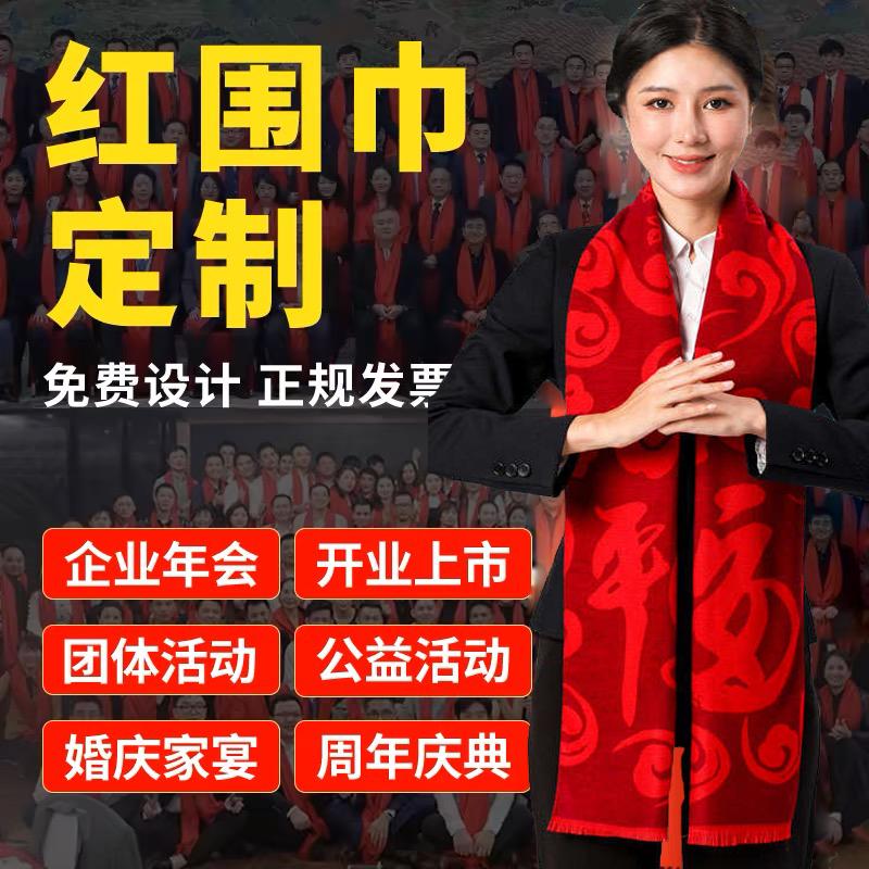 红围巾定制公司年会庆典开业活动同学聚会中国大红色围脖印字logo,个性定制/设计服务/DIY,围巾定制/加工,淘宝优惠券,粉丝福利购,淘宝优惠卷