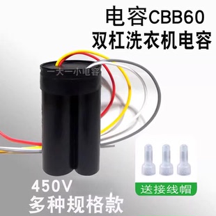 通用CBB60电容双桶洗衣机启动电容器450V双缸4线双电容维修配件