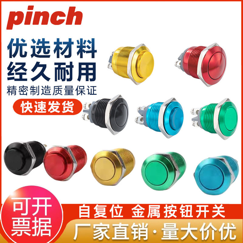 开孔12mm/16mm彩色金属按钮开关圆形无锁自复位点动螺丝脚焊接脚