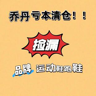 乔丹断码鞋男女鞋跑鞋篮球鞋板鞋休闲鞋系带新乡