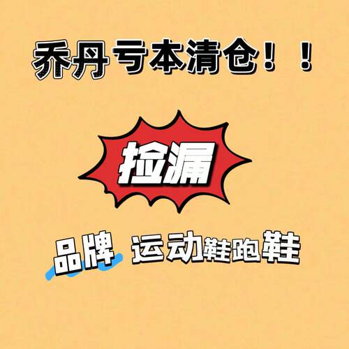 乔丹断码鞋清仓男女鞋跑鞋篮球鞋板鞋休闲鞋系带新乡