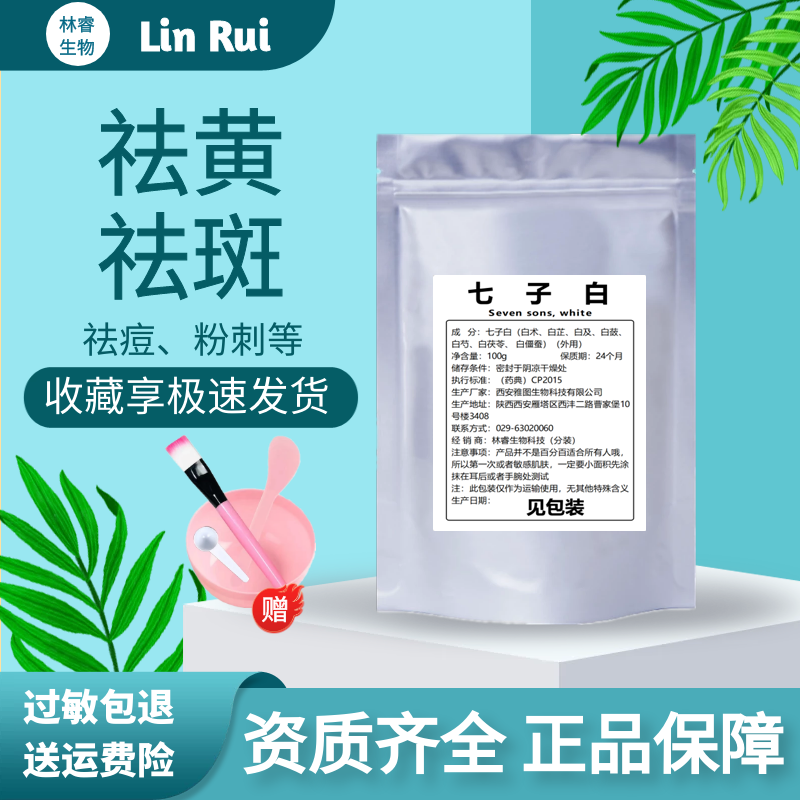 七子白面膜粉纯中药diy外用控油消痘淡化痘印男女雀斑晒斑黄褐斑