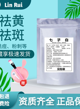 七子白面膜粉纯中药diy外用控油消痘淡化痘印男女雀斑晒斑黄褐斑