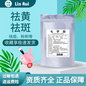七子白面膜粉纯中药diy外用控油消痘淡化痘印男女雀斑晒斑黄褐斑