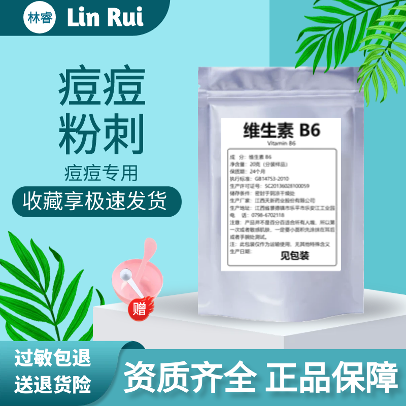 维生素b6改善痘痘粉刺痤疮食品级
