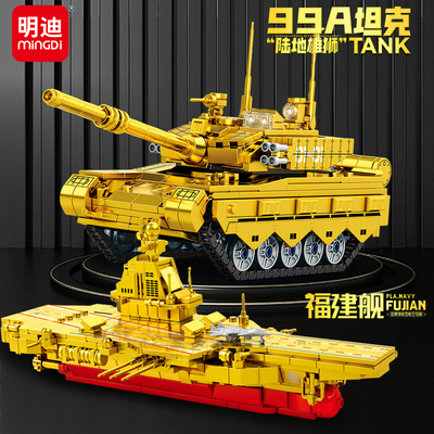 明迪积木黄金珍藏版99A坦克