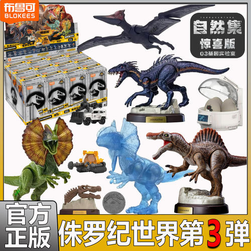 布鲁可积木人侏罗纪世界惊喜版