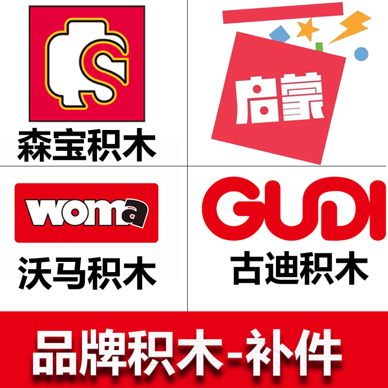 启蒙积木森宝品牌售后补发零件