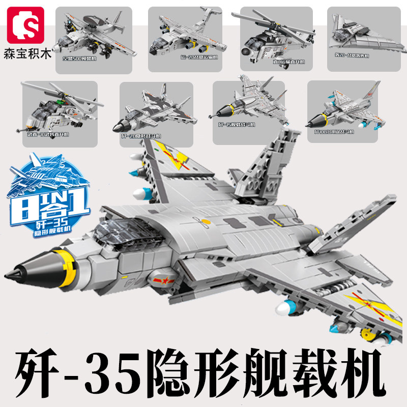 森宝积木歼35舰载战斗机隐形轰炸图片