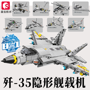 森宝积木歼35隐形战斗机运20轰炸直升机组装模型男孩创意拼插玩具