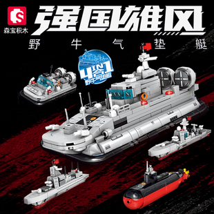 森宝积木强国雄风野牛气垫登陆艇核潜艇海军事拼装男孩玩具208034
