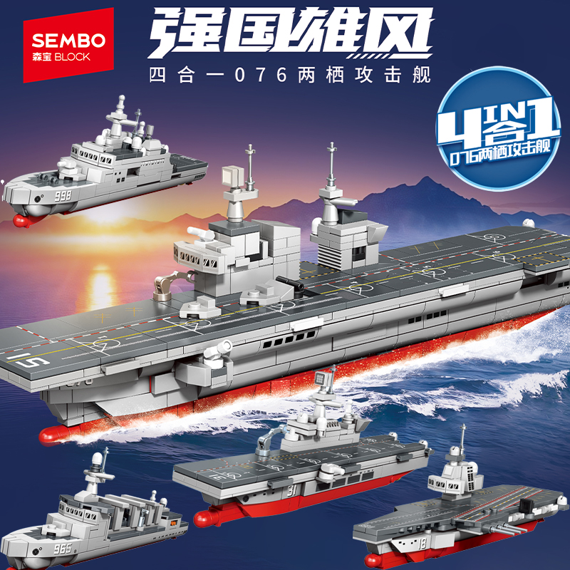 森宝积木076两栖攻击舰拼装玩具