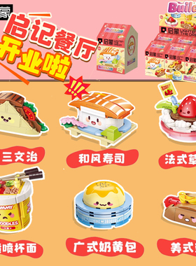 启蒙积木拼拼乐三明治香喷喷杯面启记餐厅颗粒拼装模型玩具35017