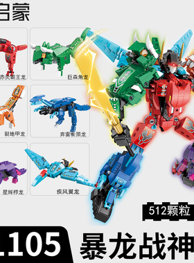启蒙超集变机甲暴龙战神6合1恐龙金刚男童拼插积木模型玩具41105