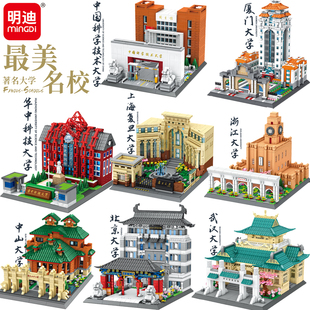 明迪积木中国名校清华北京大学厦门复旦建筑模型拼插儿童益智玩具