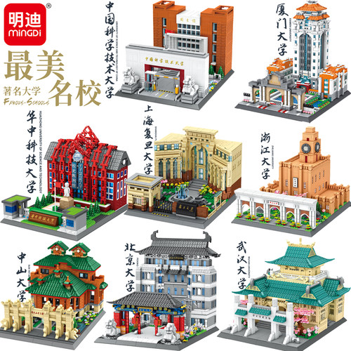 明迪积木中国名校清华北京大学